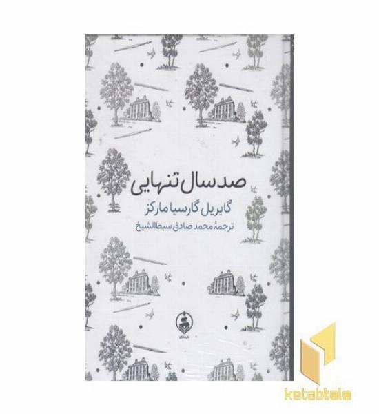 ادبیات ماندگار صدسال تنهایی