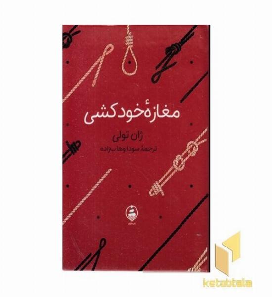 ادبیات ماندگار-مغازه ی خودکشی