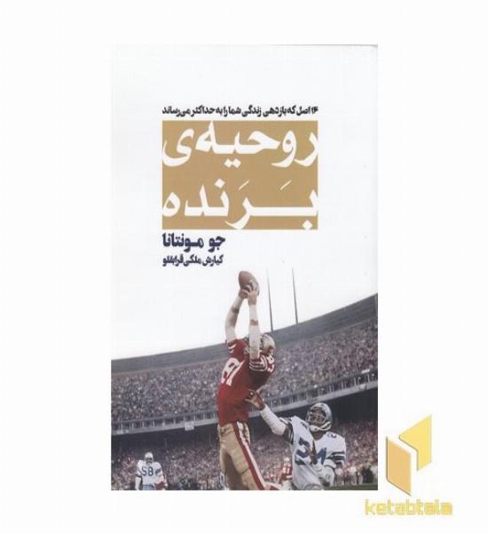 روحیه ی برنده