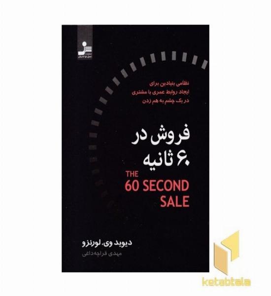 فروش در 60 ثانیه
