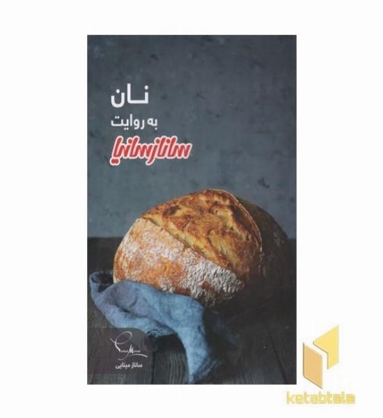 نان به روایت سانازسانیا