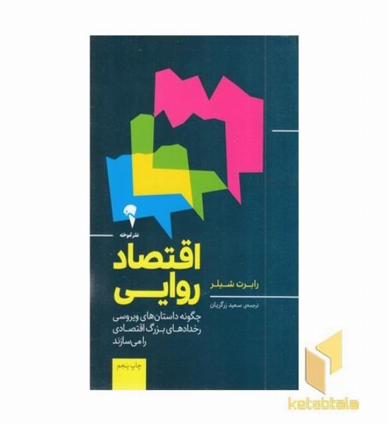 اقتصاد روایی