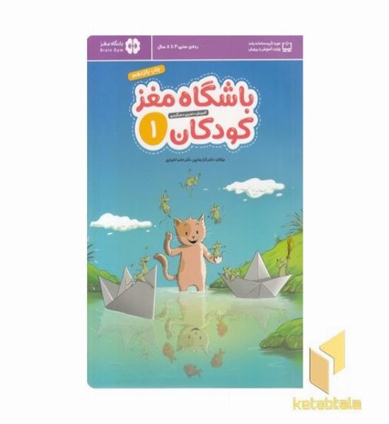 باشگاه مغز کودکان 1
