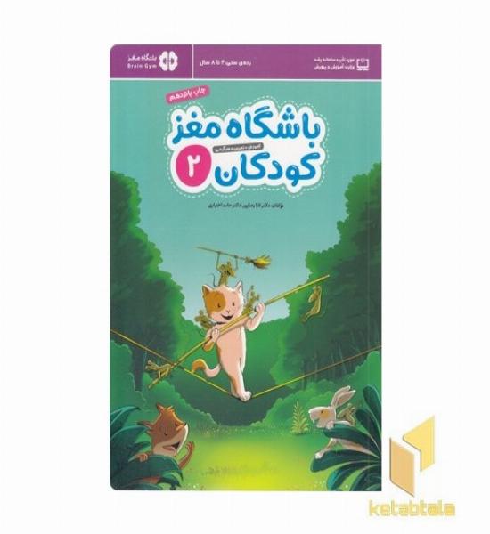 باشگاه مغز کودکان 2
