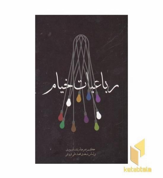 رباعیات خیام