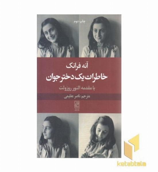خاطرات یک دختر جوان