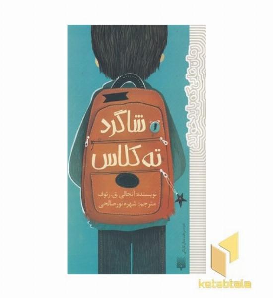 رمان هایی که باید خواند-شاگرد ته کلاس