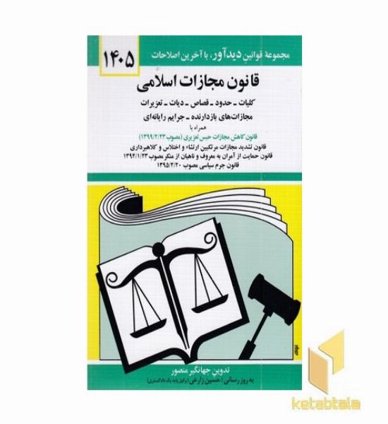 قانون مجازات اسلامی 1405 