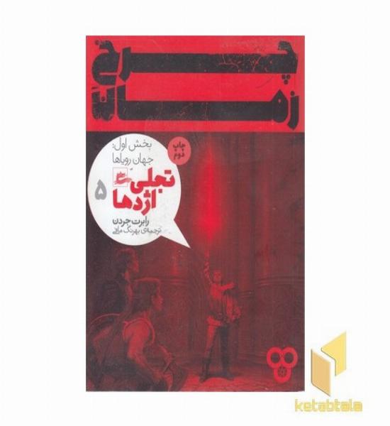 چرخ زمان5-تجلی اژدها بخش اول-جهان رویاها