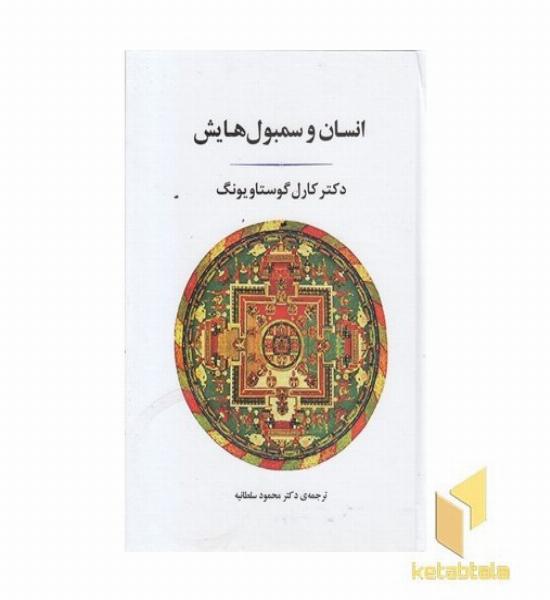 انسان و سمبولهایش