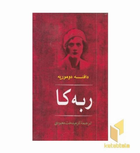 ربه کا