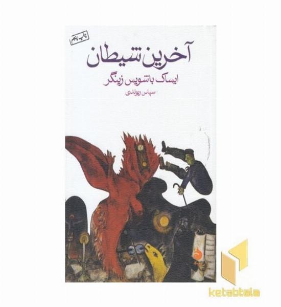 آخرین شیطان
