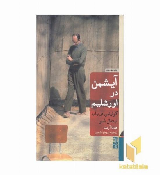 آیشمن در اورشلیم(رقعی)برج