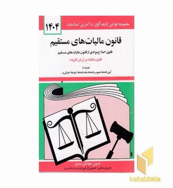 قانون مالیات های مستقیم 1402