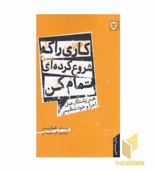 کاری را که شروع کرده ای تمام کن