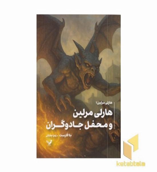 هارلی مرلین 1-محفل جادوگران