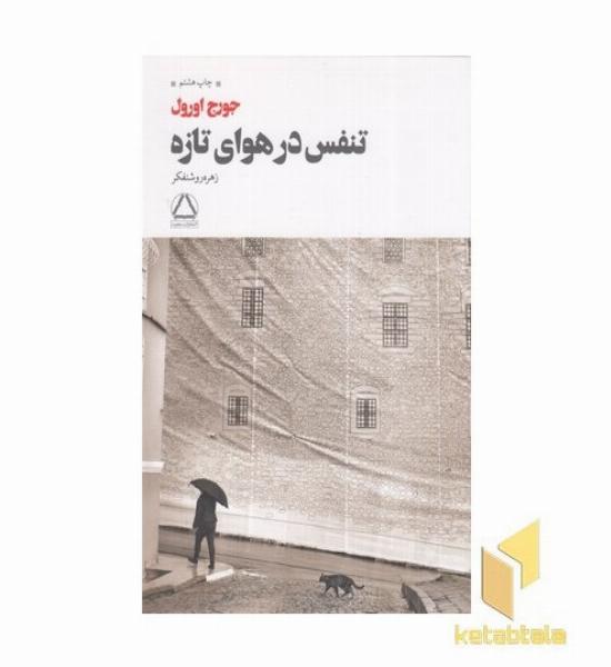 تنفس در هوای تازه