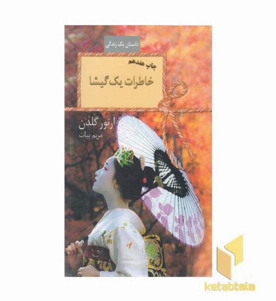 خاطرات یک گیشا
