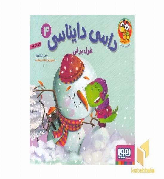 داسی دایناسی 4-غول برفی