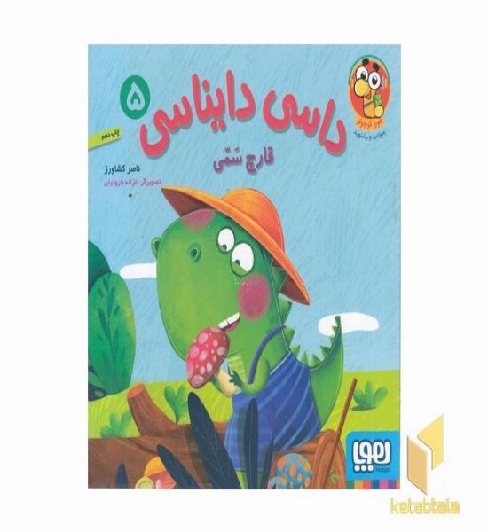 داسی دایناسی 5-قارچ سمی