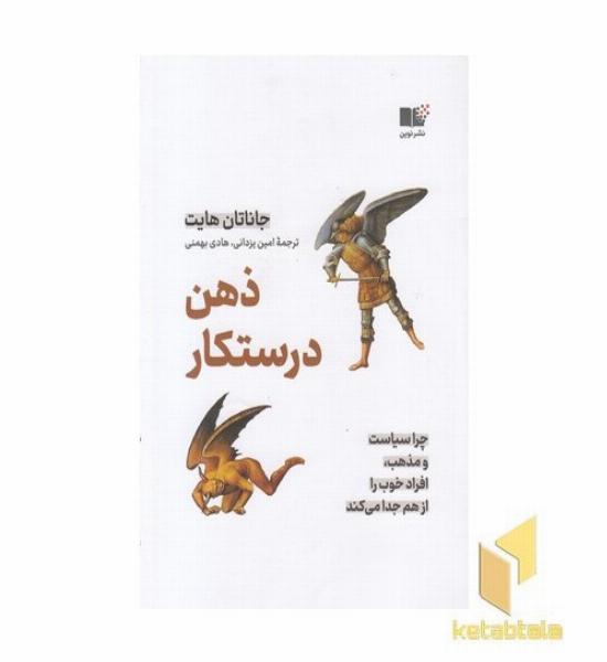 ذهن درستکار