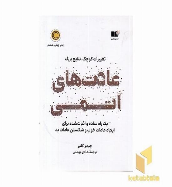 عادت های اتمی