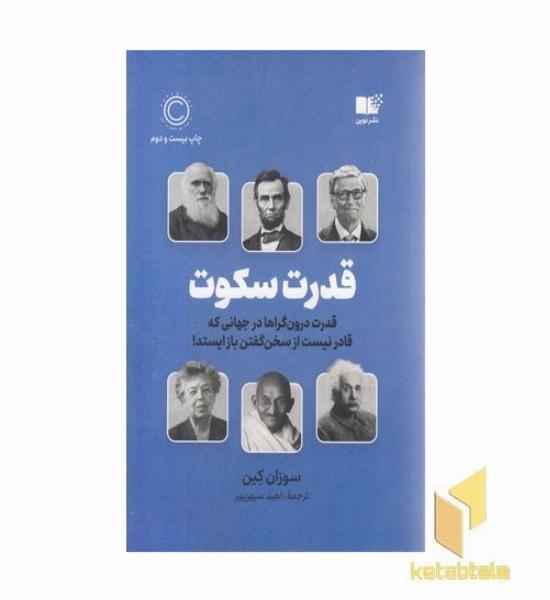 قدرت سکوت