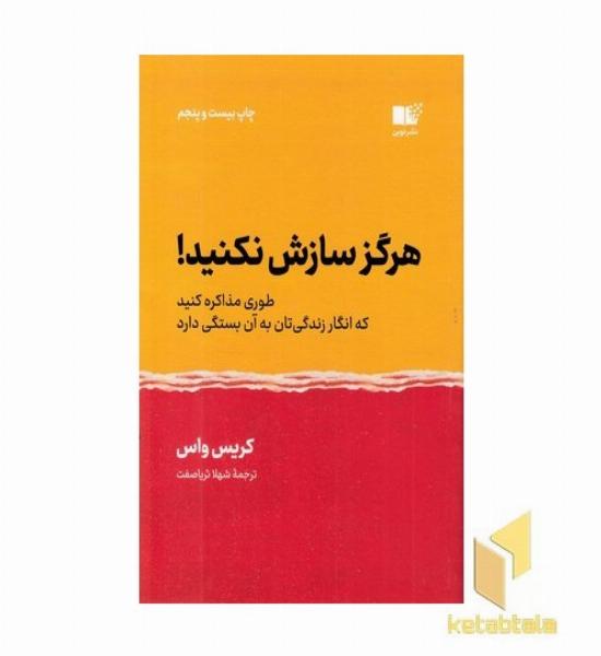 هرگز سازش نکنید-اصول و فنون مذاکره