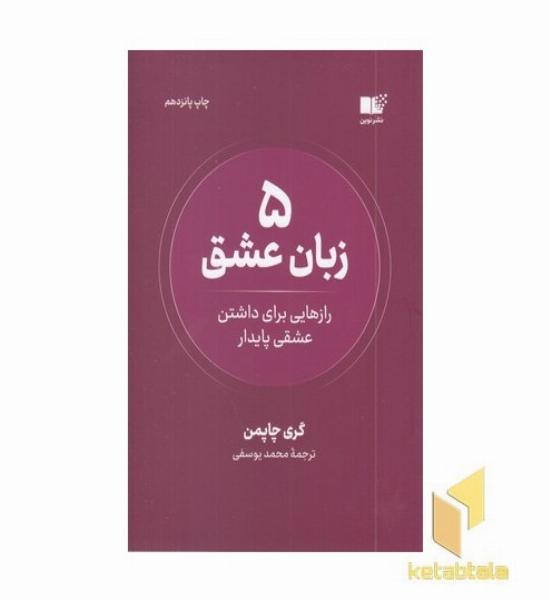 5 زبان عشق-رازهایی برای داشتن عشقی پایدار