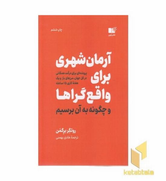 آرمان شهری برای واقع گراها