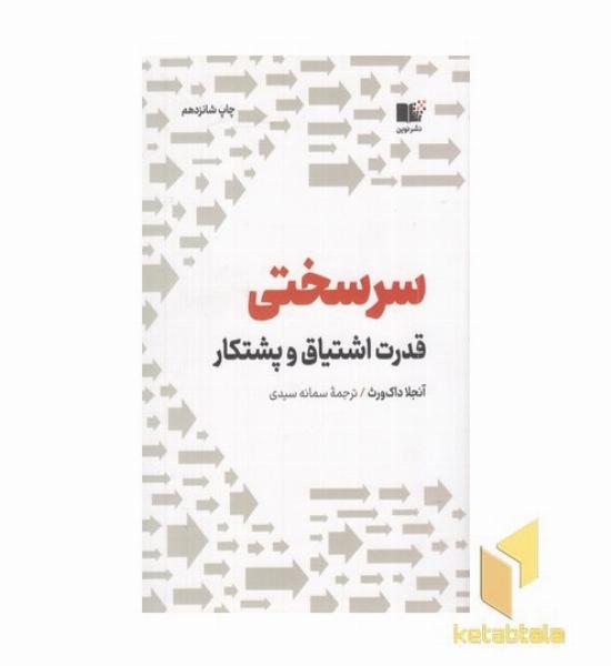 سرسختی-قدرت اشتیاق وپشتکار