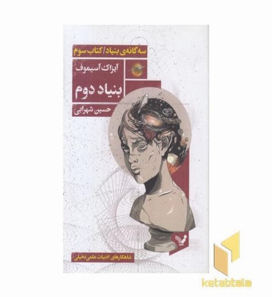 مجموعه بنیاد کتاب سوم