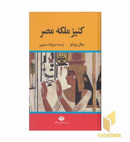 کنیز ملکه مصر
