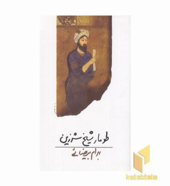 طومار شیخ شرزین