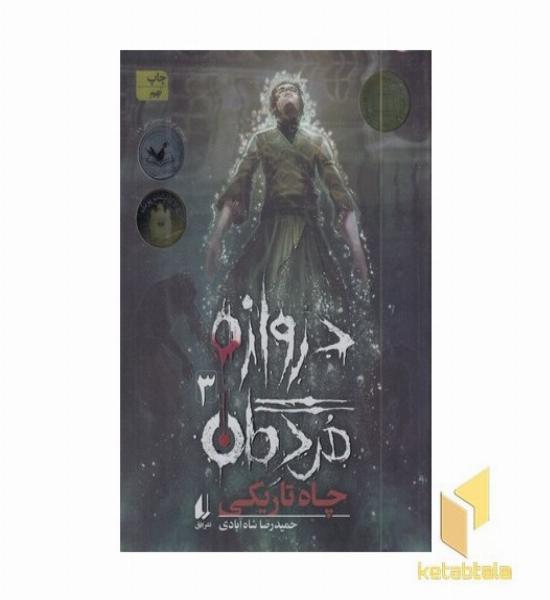 دروازه مردگان 3-چاه تاریکی