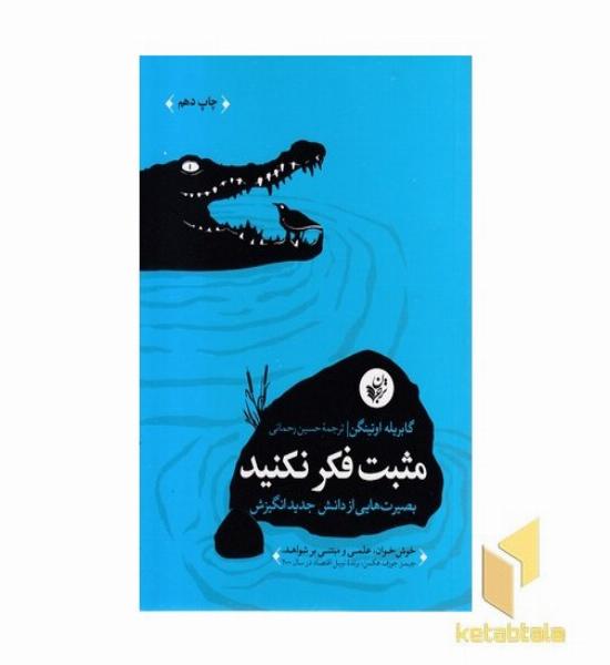 مثبت فکر نکنید