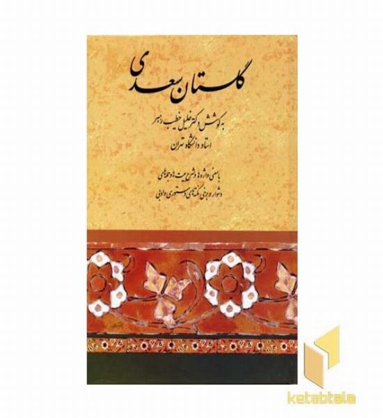 گلستان سعدی 