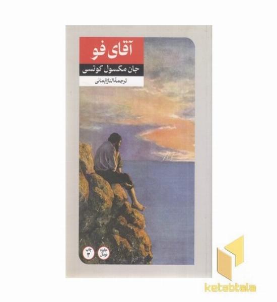 داستان های خارجی(6)آقای فو