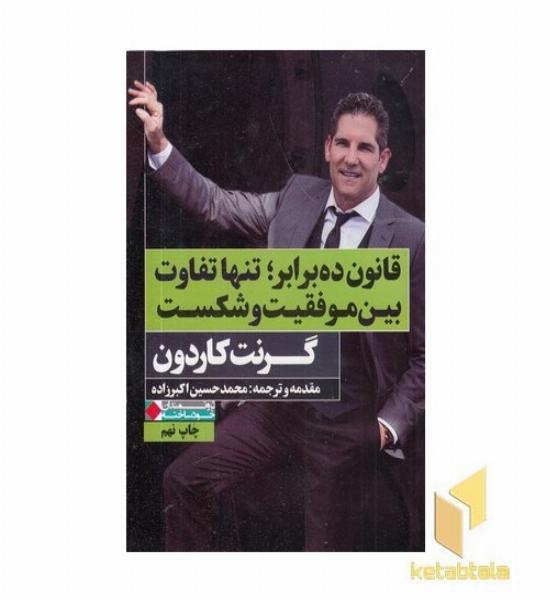 قانون ده برابر تنهاتفاوت بین موفقیت وشکست