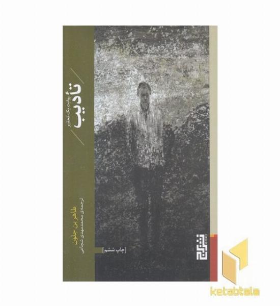 تادیب-روایت یک تحقیر