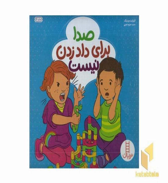 صدا برای داد زدن نیست