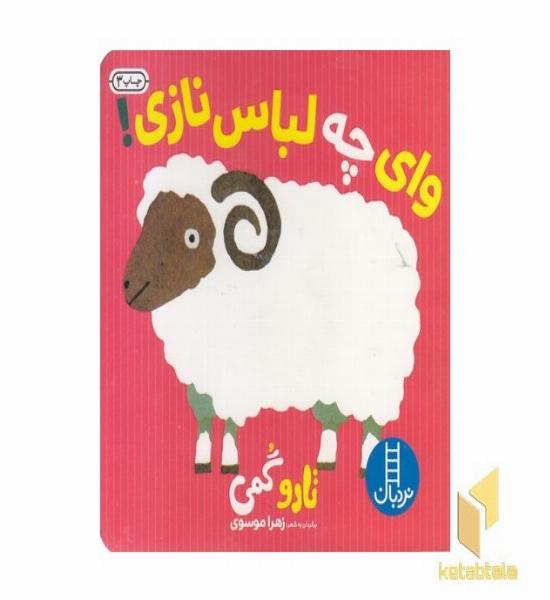 وای چه لباس نازی