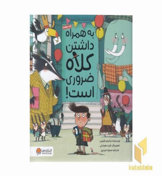 همراه داشتن کلاه ضروری است