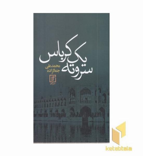 سر و ته یک کرباس