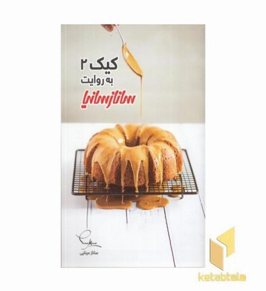 کیک 2 به روایت سانازسانیا