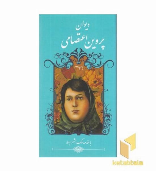 دیوان پروین اعتصامی