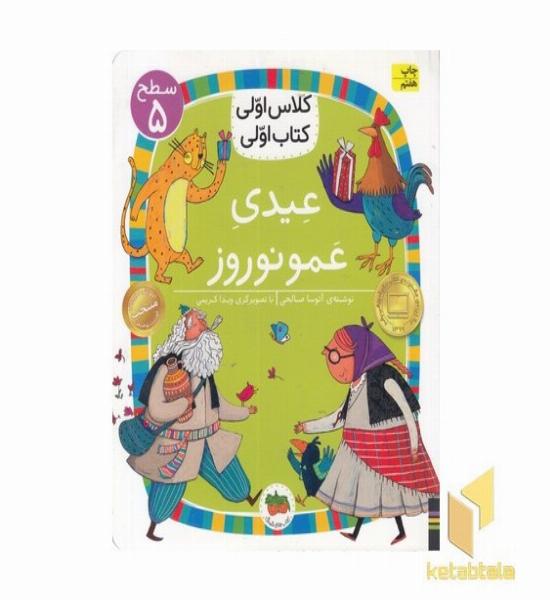 کلاس اولی کتاب اولی 18-عیدی عمونوروز-سطح 5