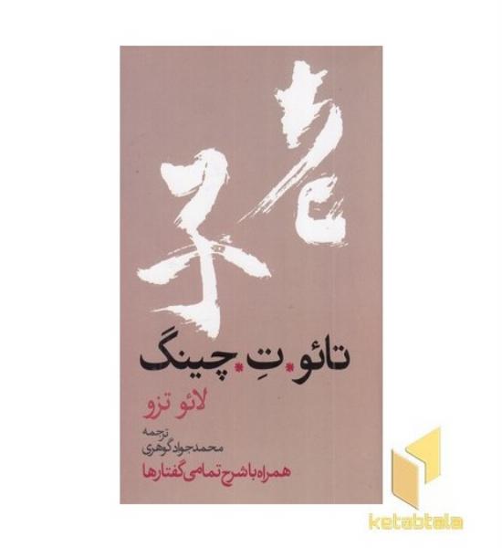 تائو.ت.چینگ