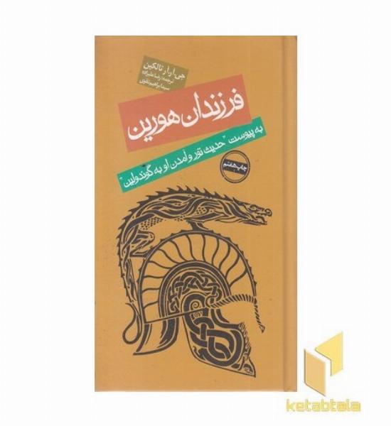 فرزندان هورین