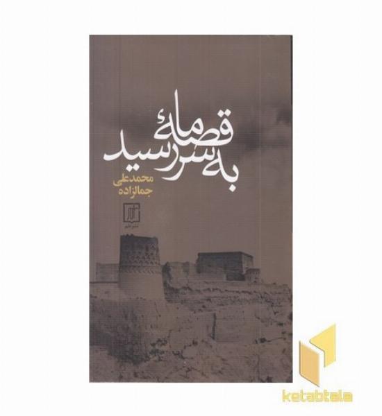 قصه ما به سر رسید